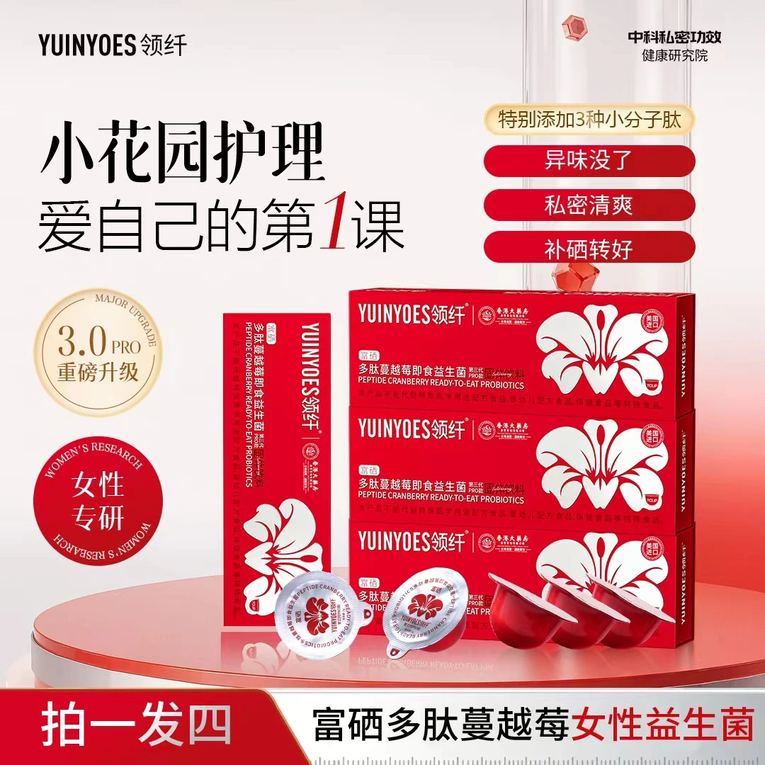【富硒蔓越莓】A57-4 领纤YUINYOES富硒多肽蔓越莓女士花园益生菌