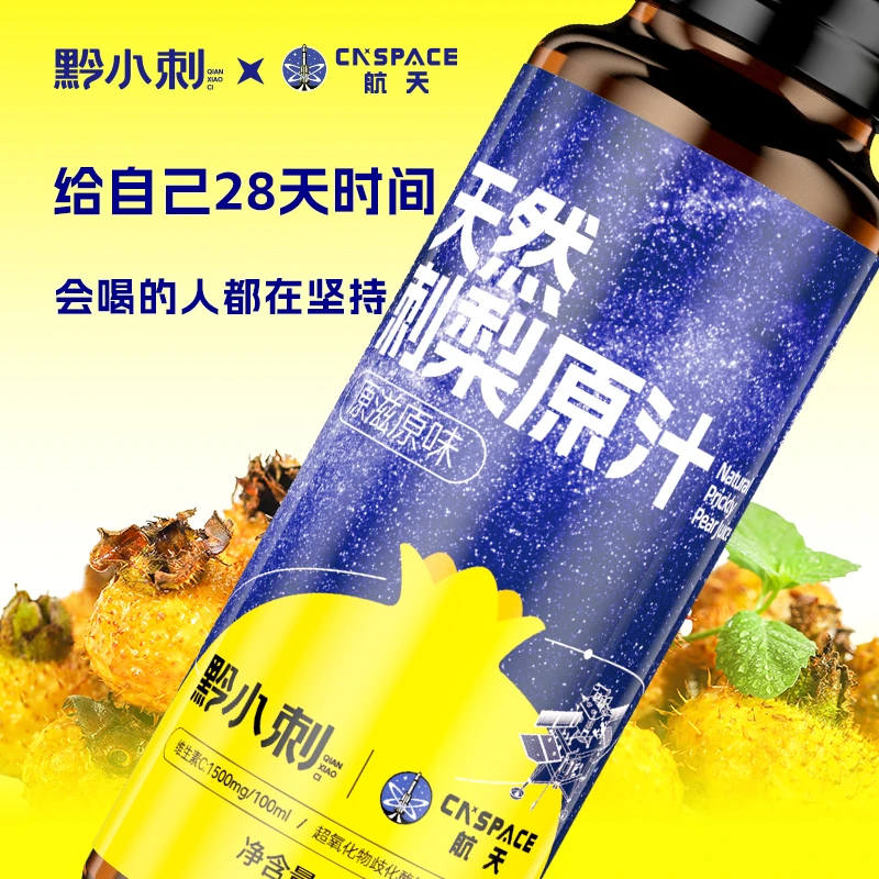黔小刺航天联名 | 刺梨汁100%原汁原浆原液 | 天然VC VP SOD饮品