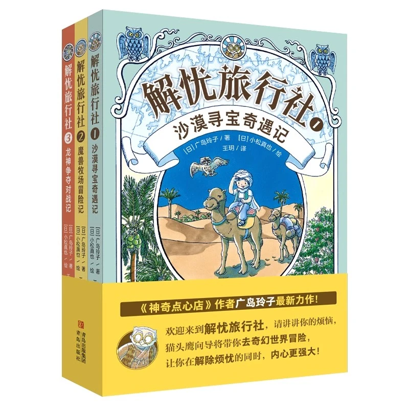 【6-12岁】解忧旅行社（全3册）