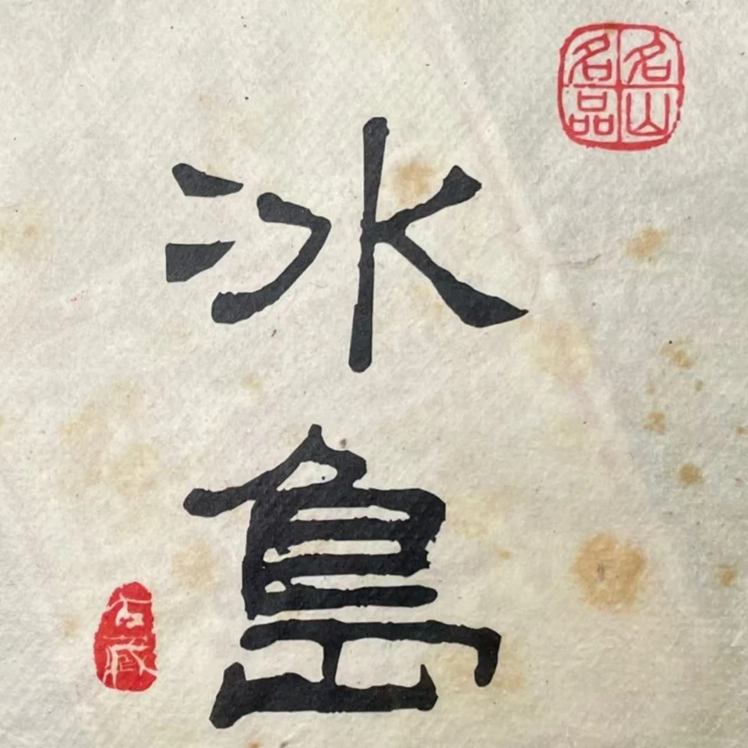 AA 13年冰岛 普洱茶一份