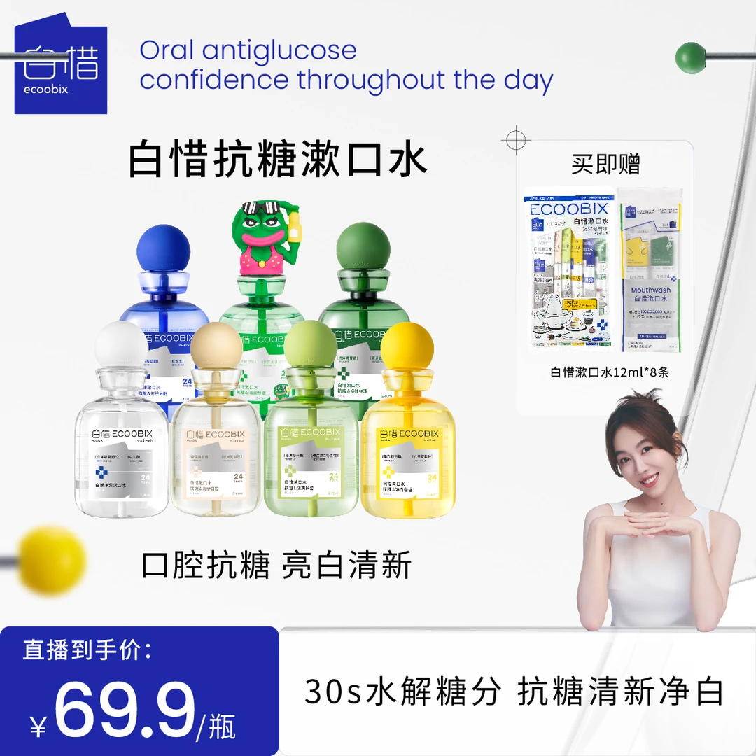 【乔瑶瑶专属】白惜抗糖漱口水瓶装温和抑菌持久留香清洁口腔