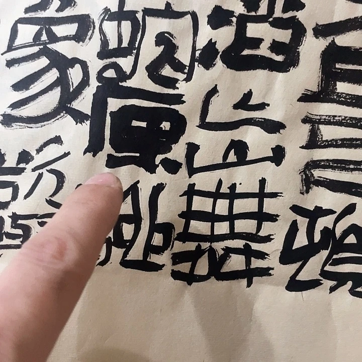 书法永*北国风光千里