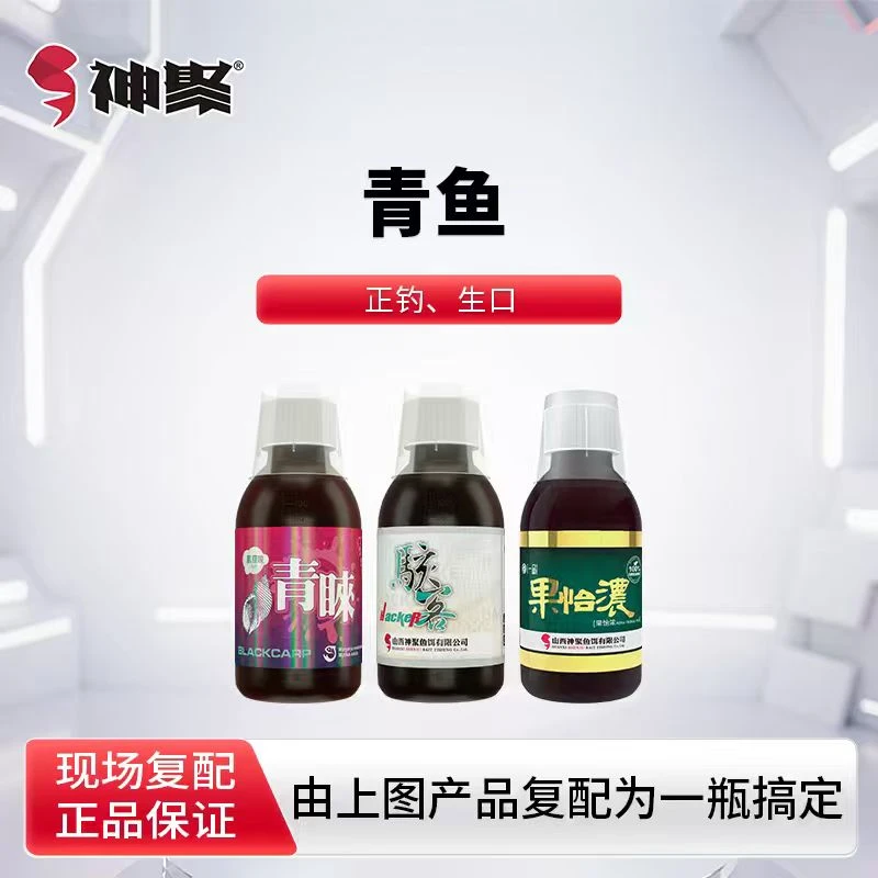 青鱼 正钓生口  复配一瓶搞定