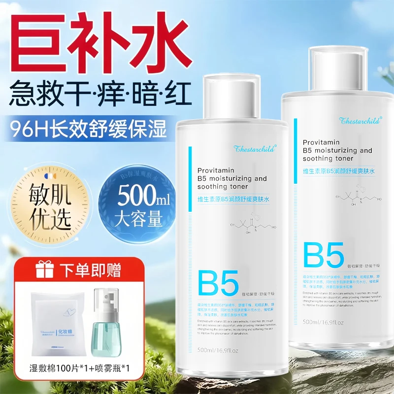 【油干皮推荐】B5精华湿敷水爽肤水补水保湿正品控油平闭口舒缓护肤