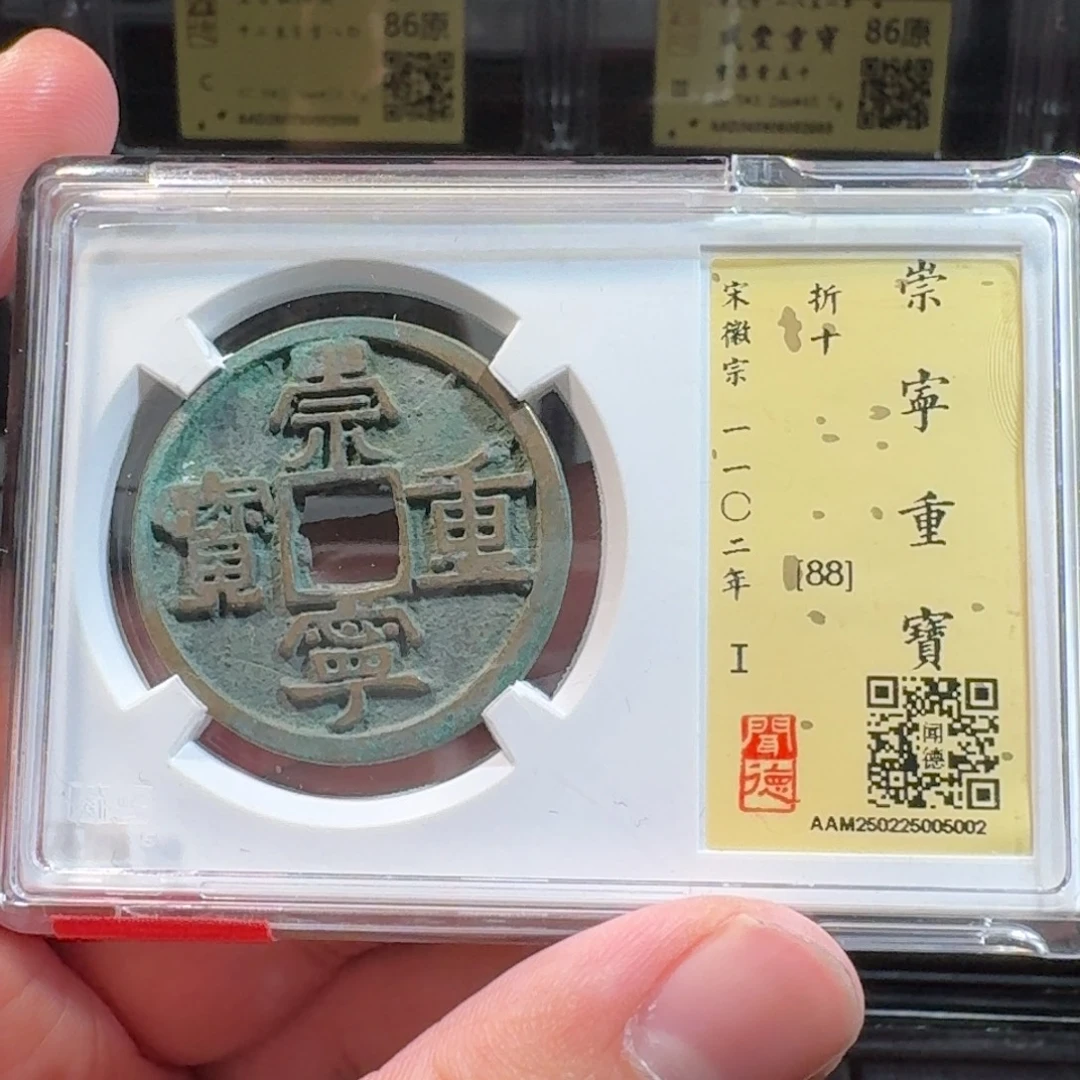 铜闻德评级gy 崇宁重宝5002
