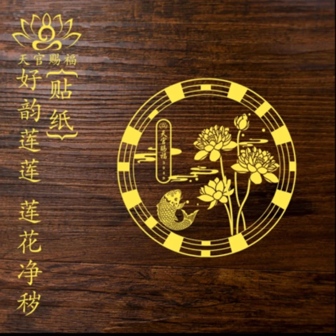 【3块8发5张】【先生推荐】荷花锦鲤贴纸墙贴门贴鞋柜家具金色装饰品