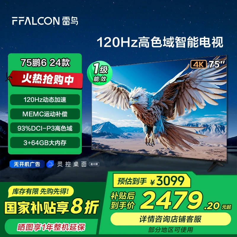 【广东立省20%】雷鸟鹏6 24款节能版75英寸120Hz动态加速电视机