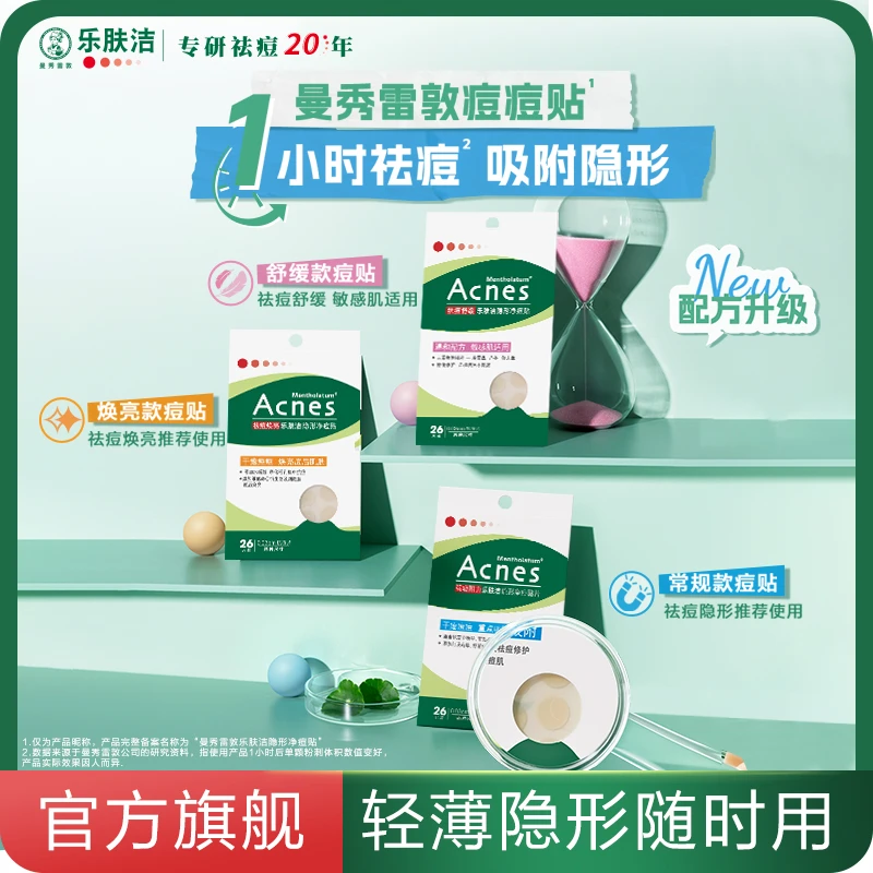 【隐形净痘贴】曼秀雷敦痘痘贴乐肤洁隐形净痘贴女男遮瑕隔离痘痘贴