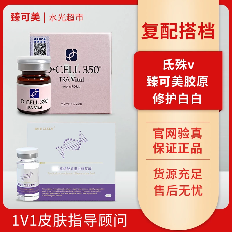 【氐殊v】+【臻可美胶原】修护 角质层补水保湿水光组合