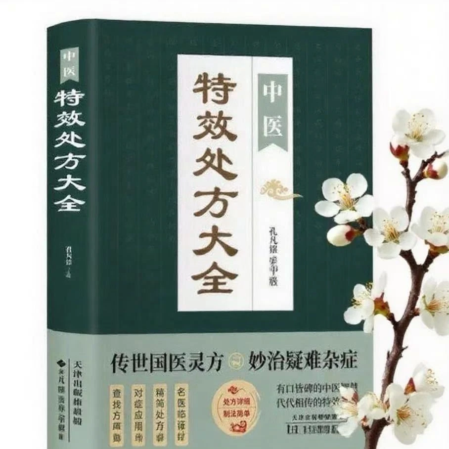 中医特效处方大全中药自学教程中医养生方剂理论临床医学书