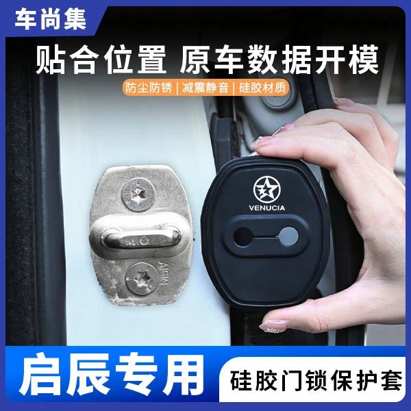 车尚集启辰大V/D60/6/星/T60/D50汽车门锁盖硅胶保护套防锈减震