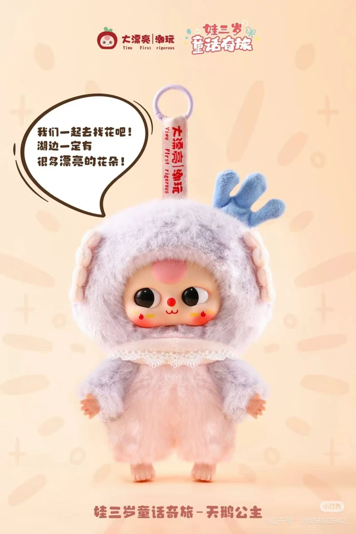 【TJ潮玩拆盒】娃三岁-童话奇旅毛绒系列盲盒