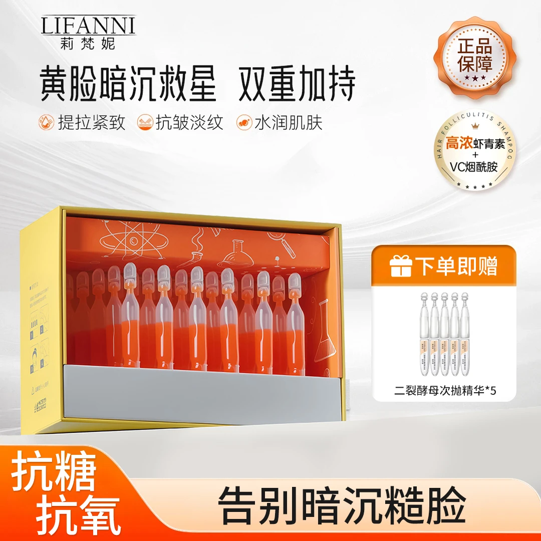 【氧糖双抗】莉梵妮虾青素VC次抛精华液抗氧抗糖去黄提亮紧致柔光盒