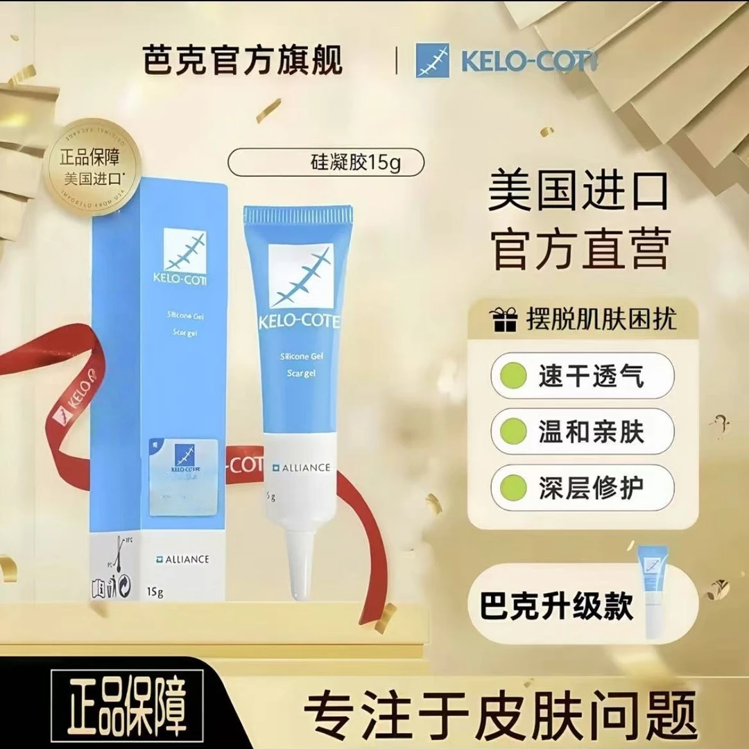 【官方旗舰】巴克原装进口凝胶淡化疤痕膏刨妇产双眼皮凝胶现发15g
