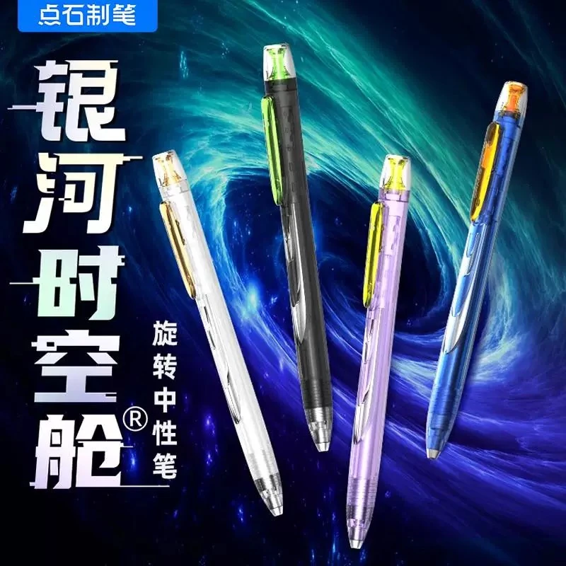 *点石0194银河时空舱中性笔速干静音0.5旋转学生4支装