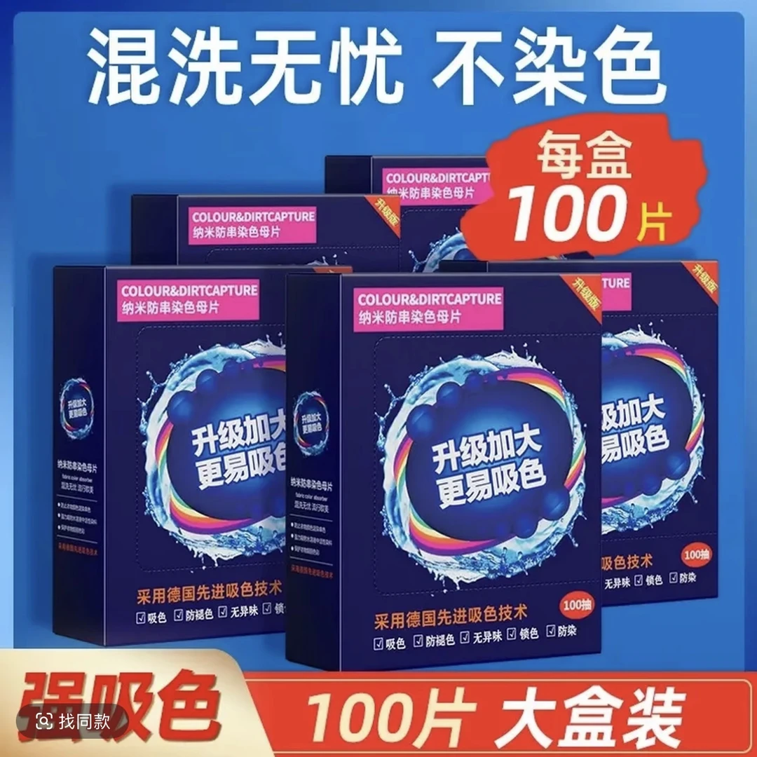【商城福利】吸色片防染色串色洗衣片机洗防串色吸色纸色母片家用