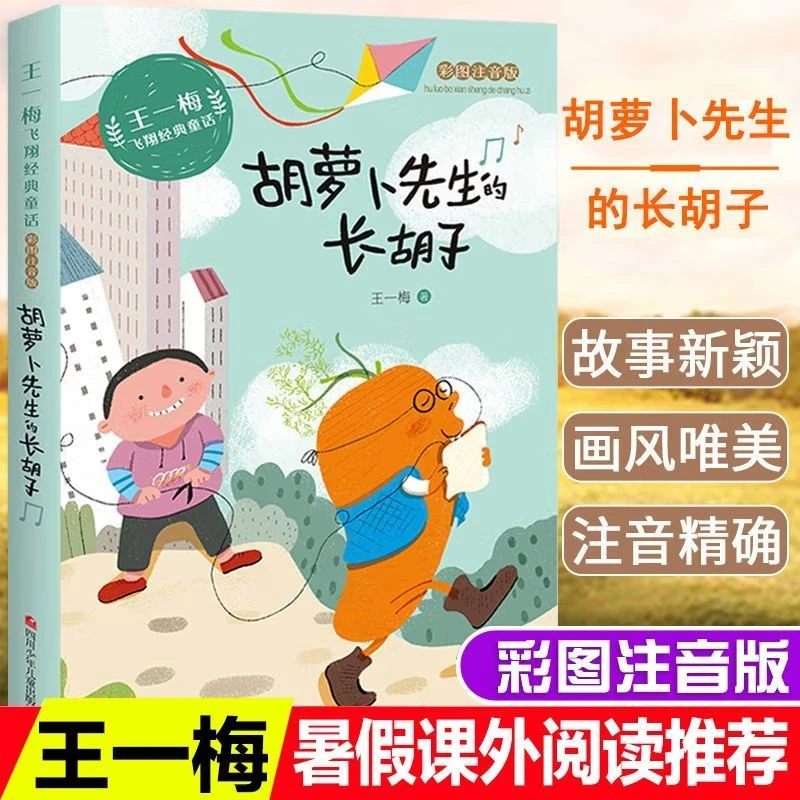 胡萝卜先生的长胡子正版王一梅飞翔经典童话彩图注音版儿童故事书