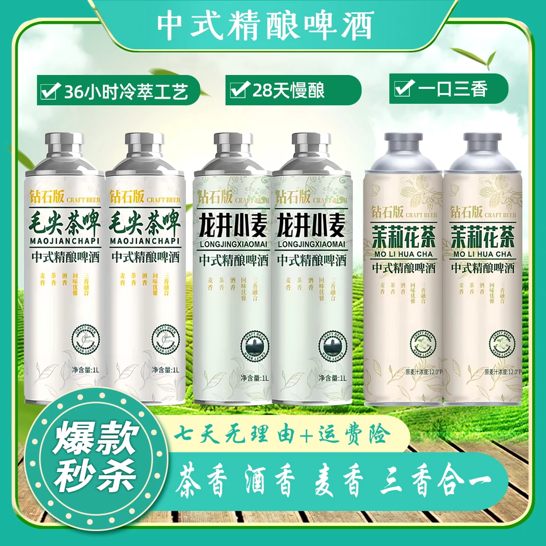 【圣博熊】毛尖2桶+茉莉花2桶+龙井2桶 中式精酿啤酒 麦汁浓度12P