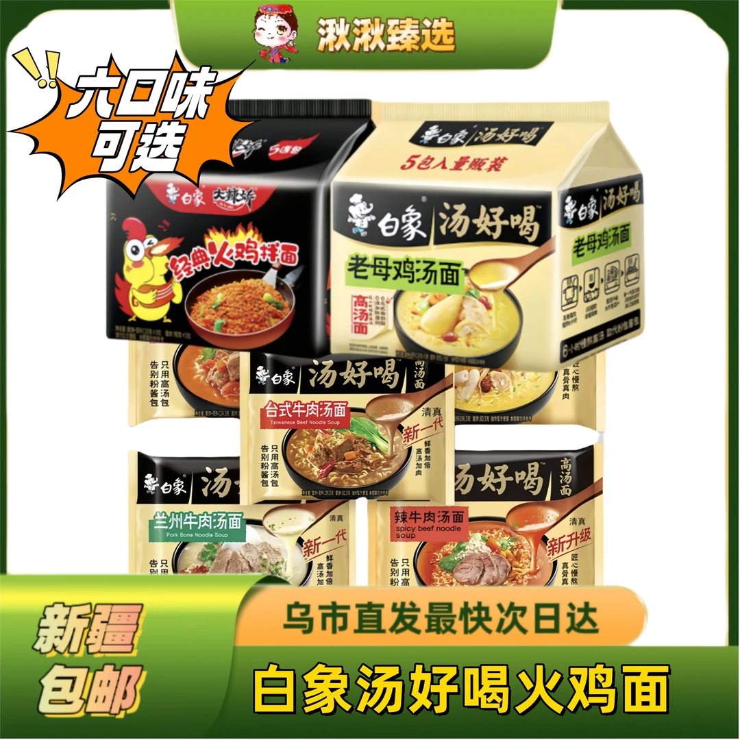 新疆包邮白象方便面猪骨汤红烧速食香辣速泡面整箱牛肉办公室袋装