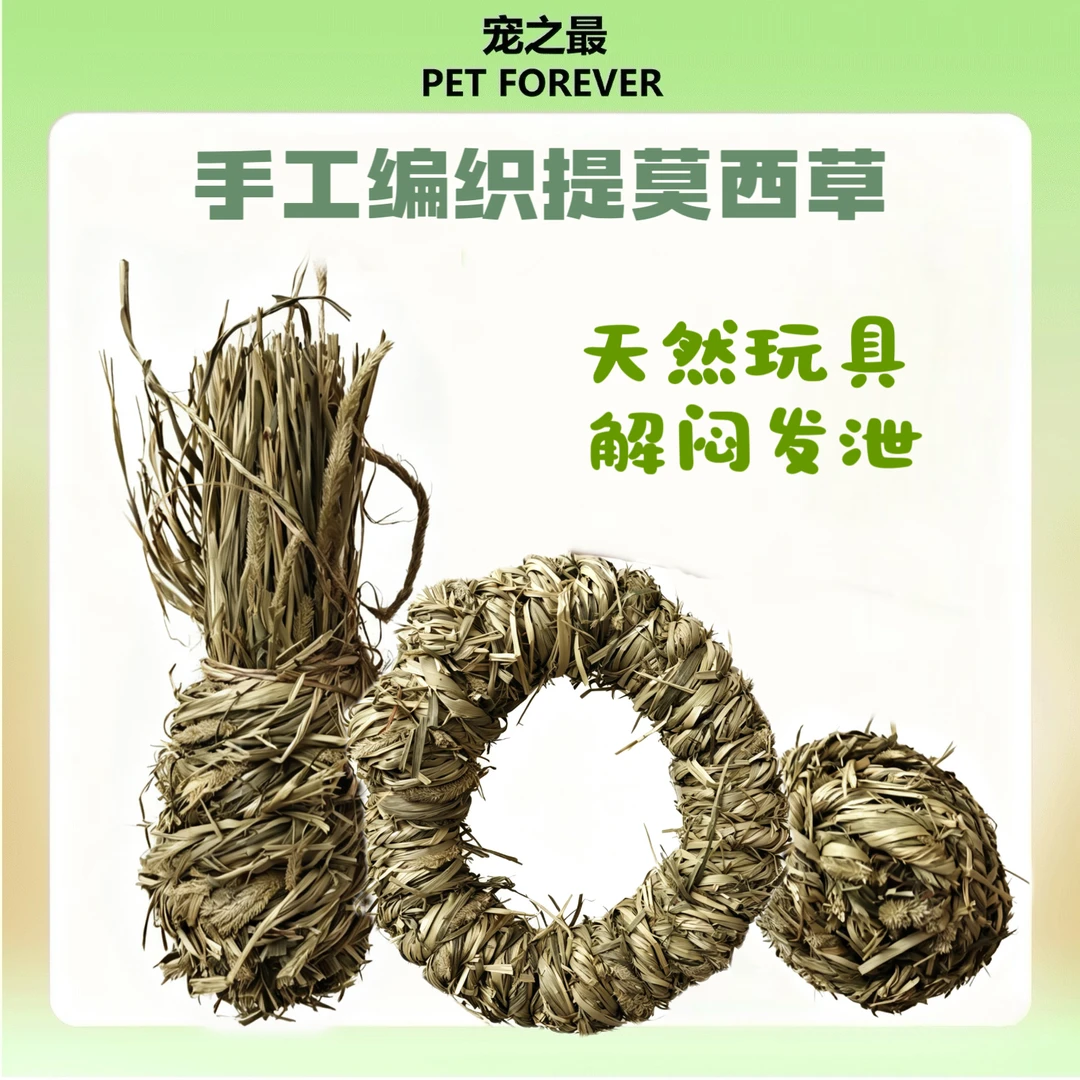 宠之最 | 手工编织提摩西草玩具兔兔龙猫豚鼠小宠专用