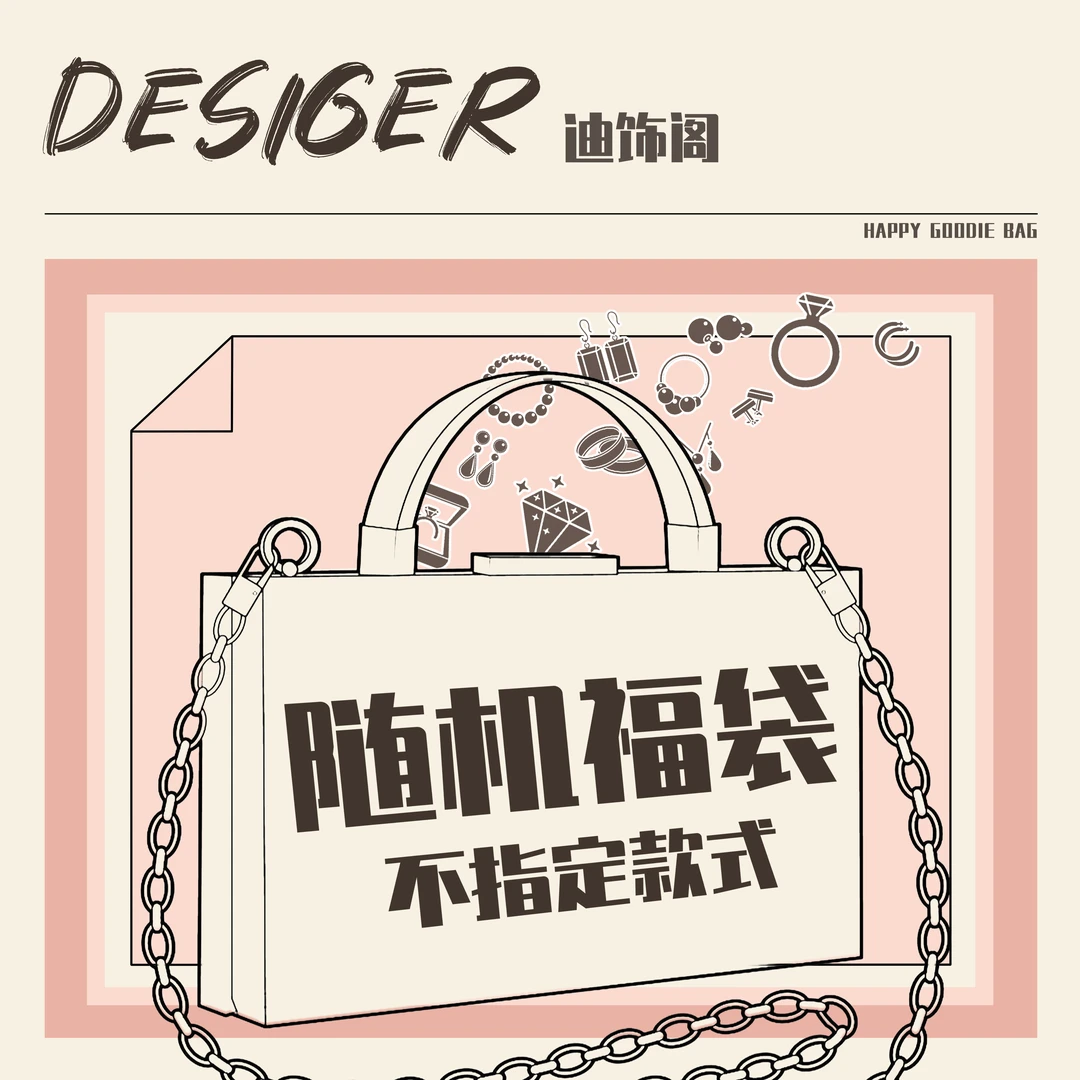 【随机福袋】戒指项链手链耳饰随机发出