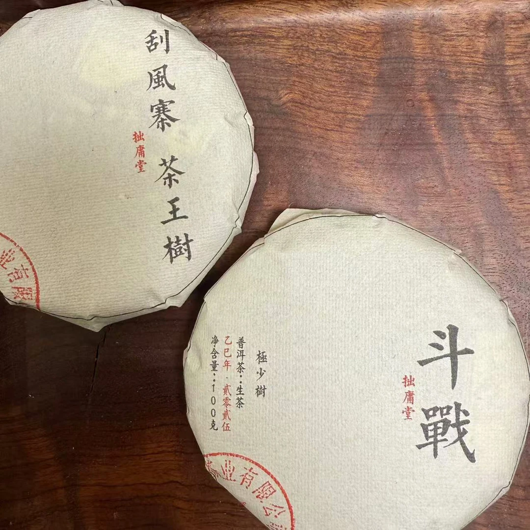 拙庸堂2025年易武刮风寨茶王树 极少树斗战各100克