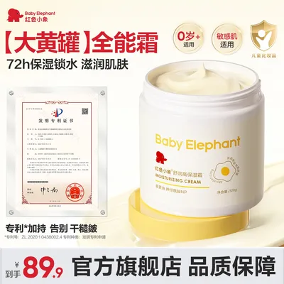 【唯一官方正品】红色小象大黄罐保湿霜补水滋润儿童婴儿补水保湿