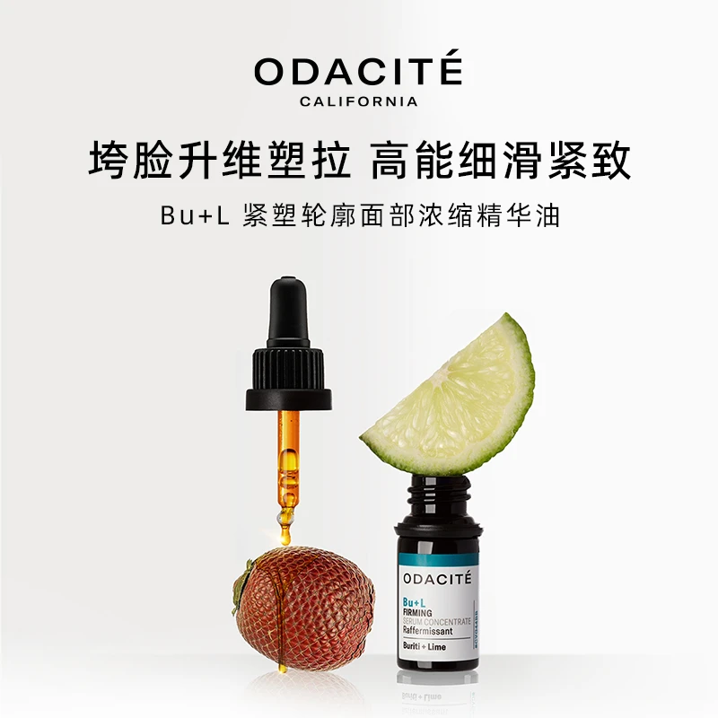 Odacite【何翯专属】BU+L 紧塑轮廓面部浓缩精华油 实力紧致 5毫升