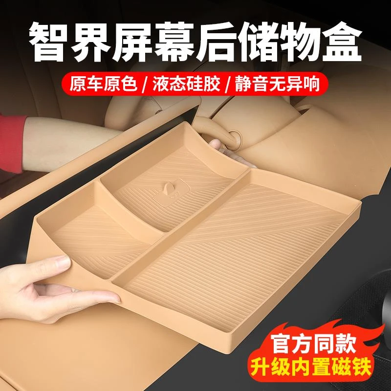 智界R7/S7中控屏幕后储物盒硅胶导航置物盒车内装饰用品改装配件