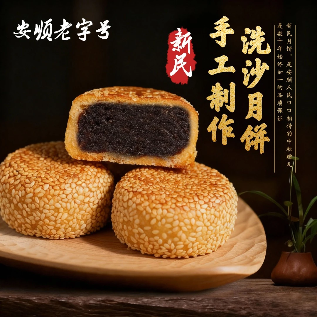 【红酒姨妈】贵州老字号安顺新民传统手工碳烤洗沙馅月饼