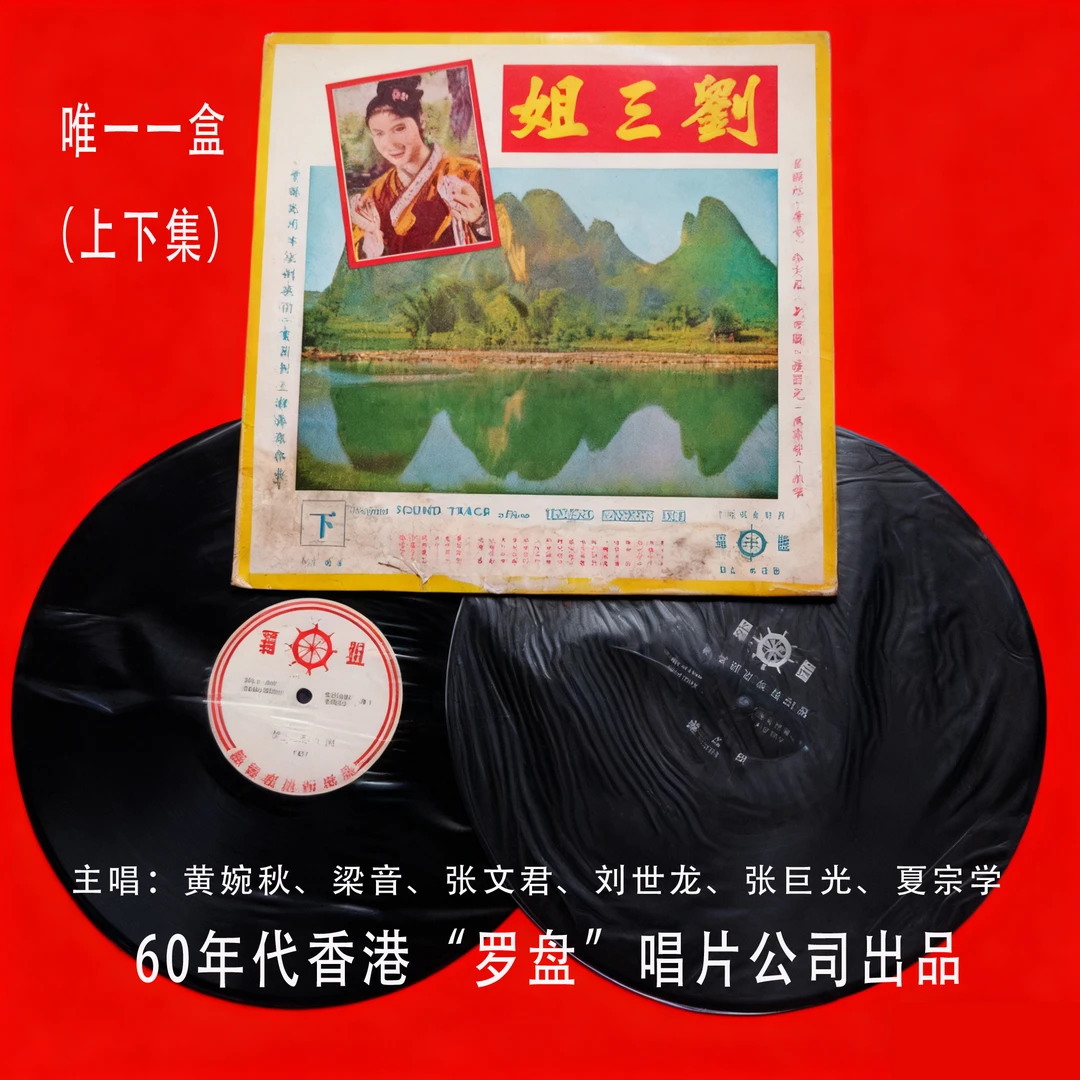 香港黑胶老唱片《刘三姐》 仅此一张（上下集）稀有品