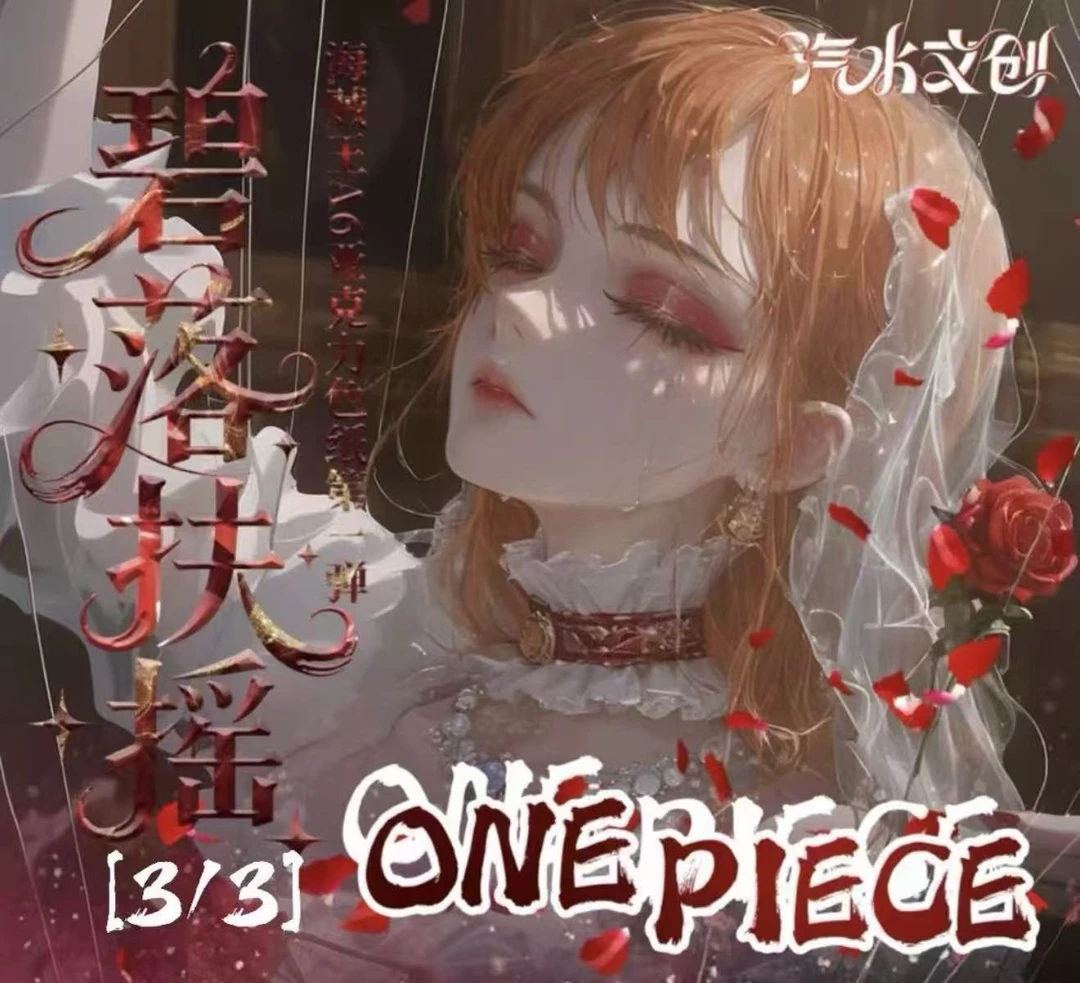 【朵朵玩法合集】汽水文创 航海王动漫卡牌 二次元 未成年禁止下单