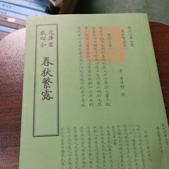 全新正版四库春秋繁露