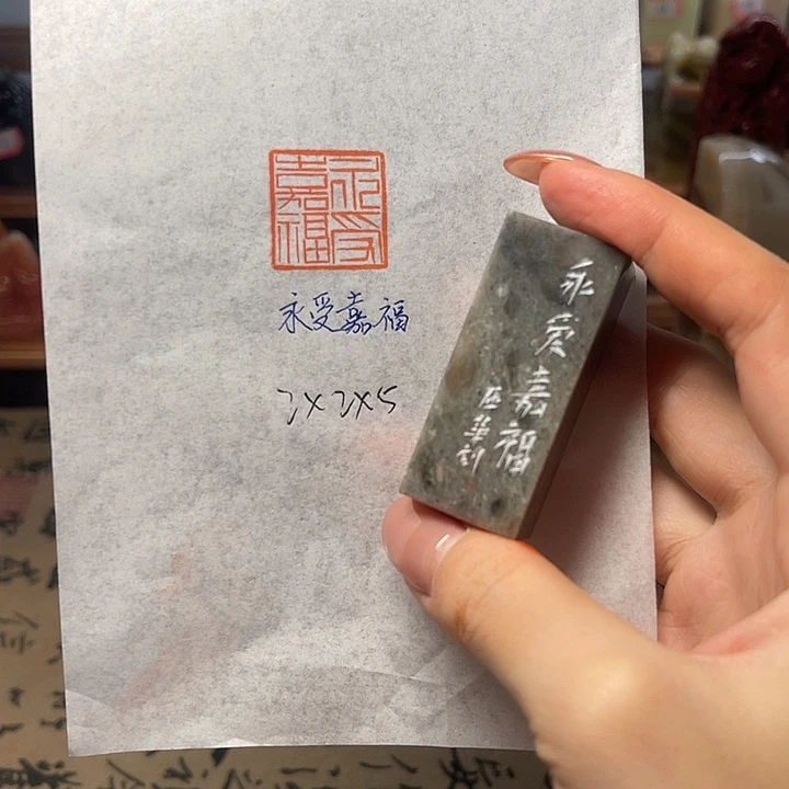 青田石印石永受嘉福