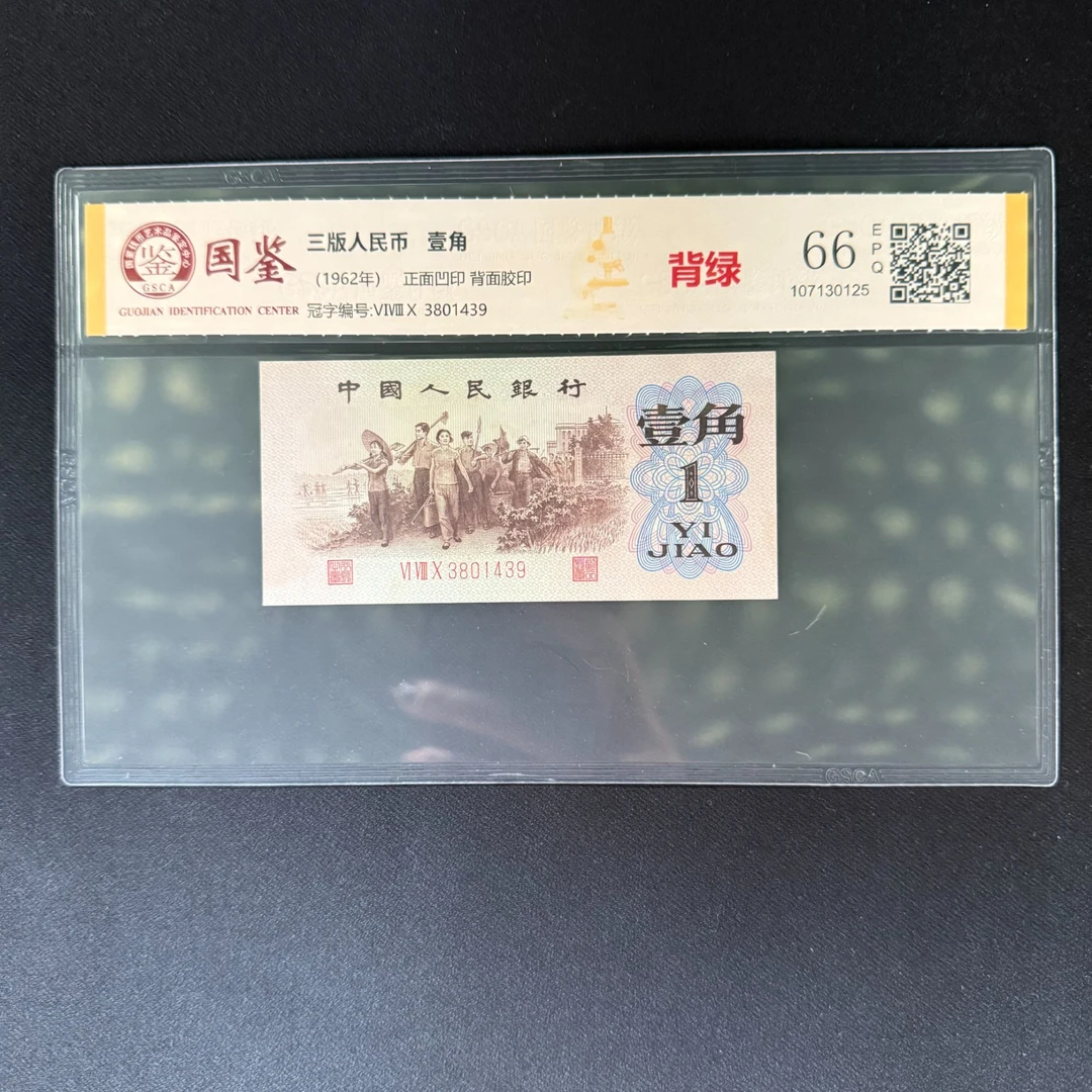 三版币背绿 壹角 66E