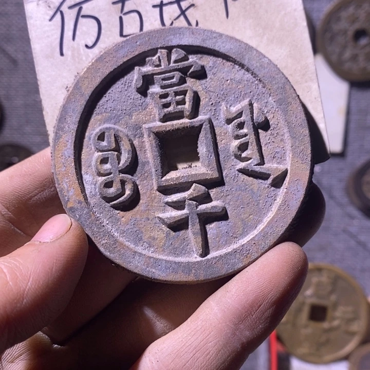 逍***白铜现代够工艺品仿古钱币