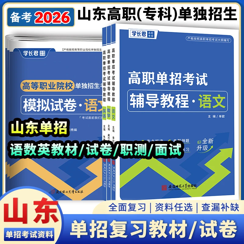 2026山东高职单招考试语数英高职专科单独招生教材试卷面试中职生