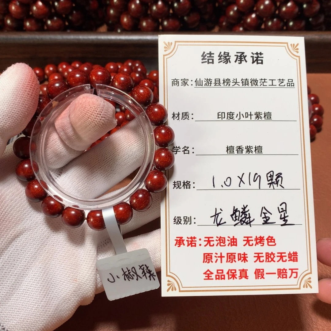 手串/手链小叶紫檀1.0*19颗 龙鳞金星aaaaa无胶无蜡