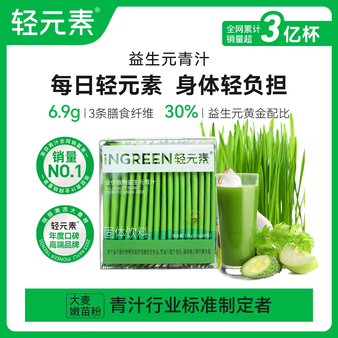【经典款】轻元素全优植物益生元青汁膳食纤维大麦若叶自律轻负担X