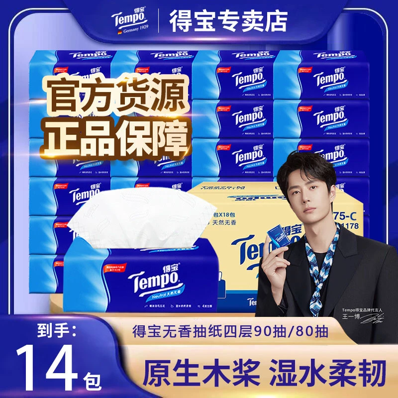 得宝无香抽纸14包90抽整箱家庭用柔软德宝纸巾寝室学生大包一次性