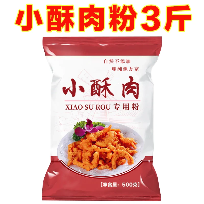 【3斤装】小酥肉专用粉500g家用炸鸡脆皮淀粉酥脆炸蔬菜薯条裹粉