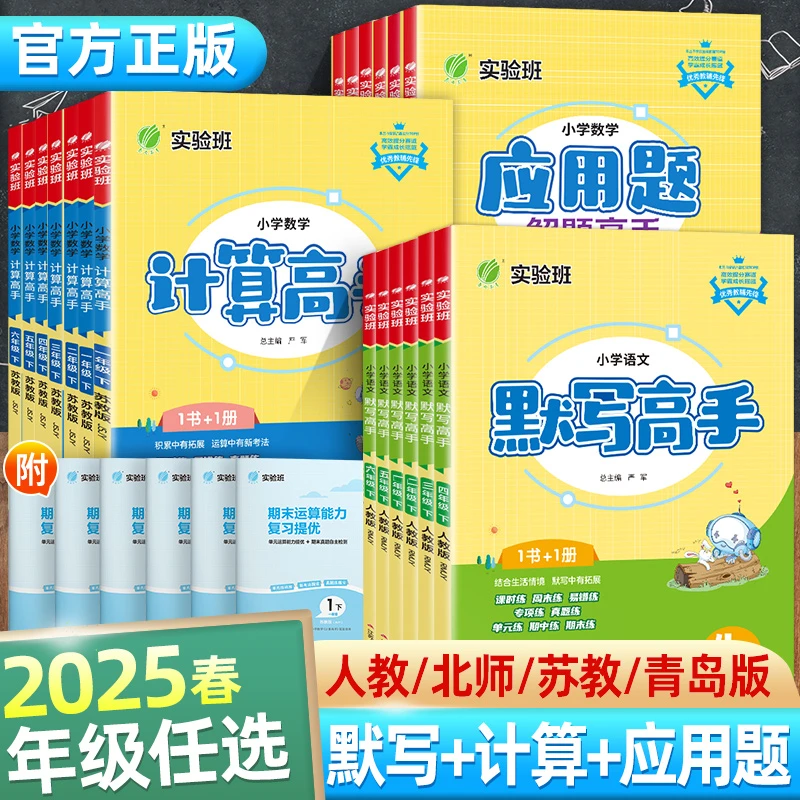 【过季书】25春实验班高手系列小学应用题解题计算默写高手专项