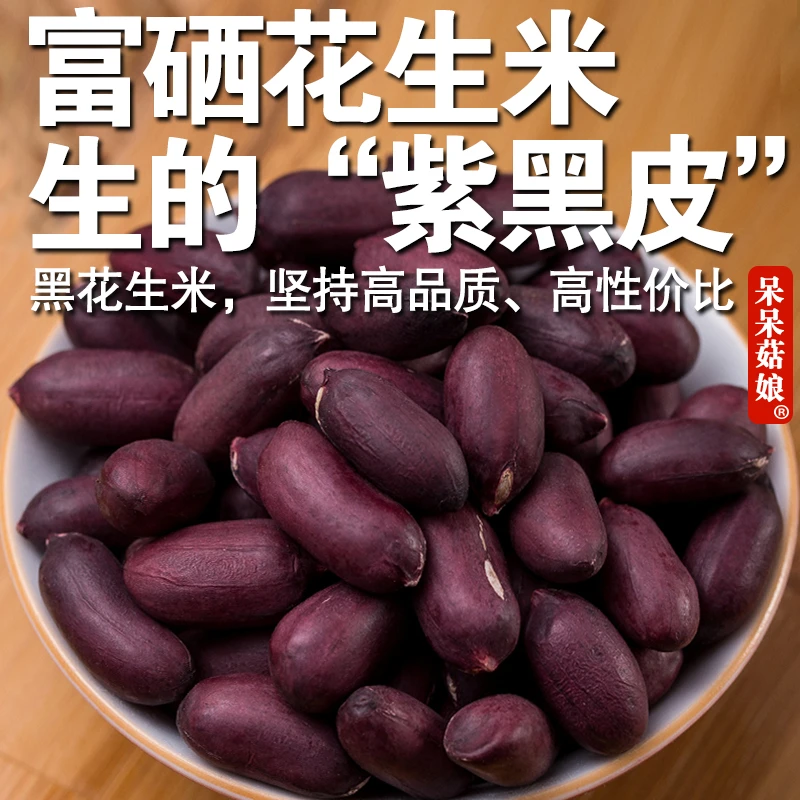 【新品】黑花生米生的富硒黑花生紫花生粒营养粗粮生吃炒制煮粥醋泡