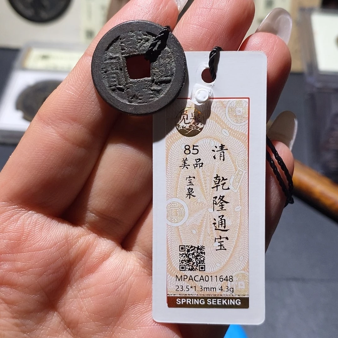 铜觅泉85古钱币 小凤