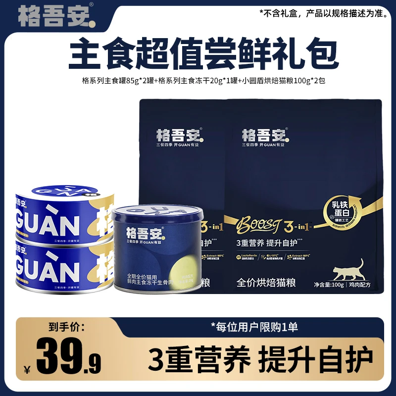 【主食超值尝鲜礼包】格吾安主食猫罐头尝鲜全价鲜肉口味多规格礼包