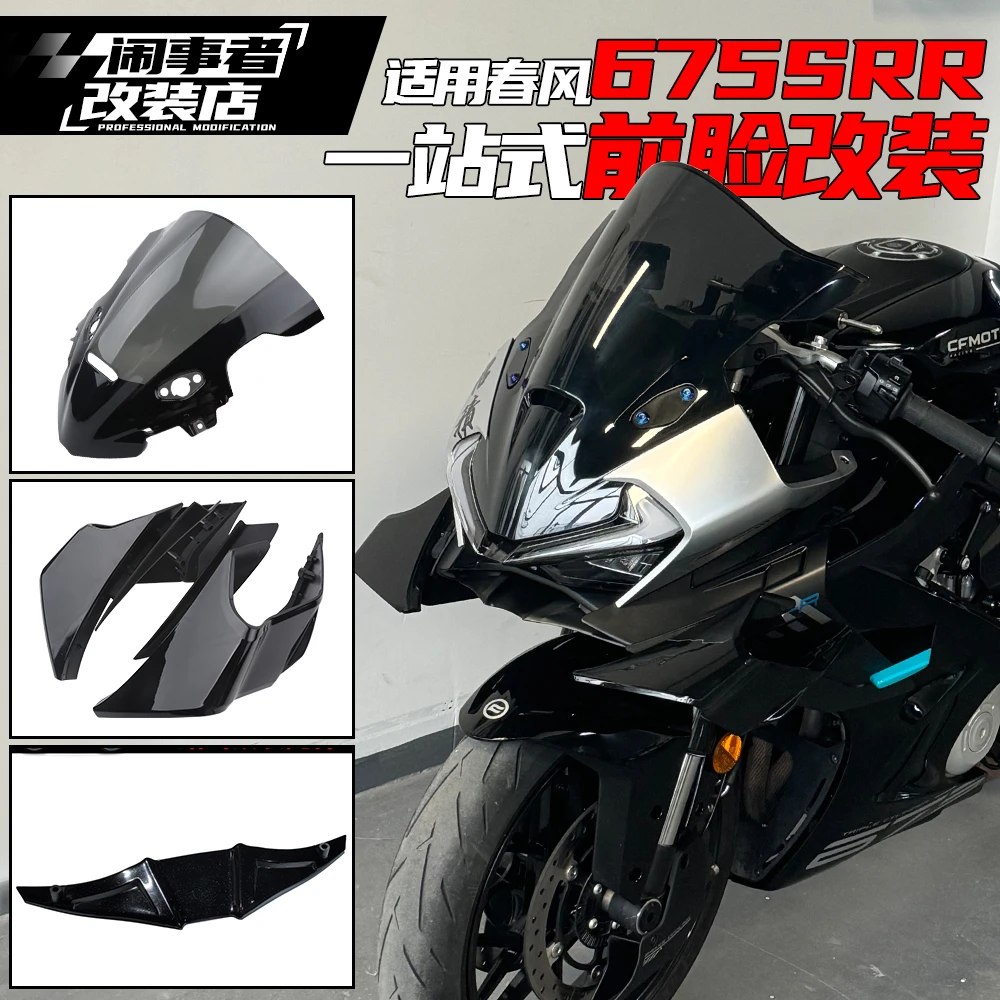 适用春风675srr一站式前脸风挡定风翼下唇竞技改装一站式竞技配件