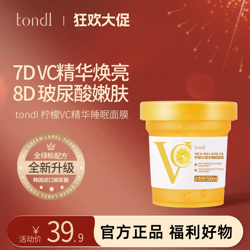 Tondi 韩国睡眠面膜补水保湿亮白修复提亮夜间熬夜免水洗涂抹冻膜
