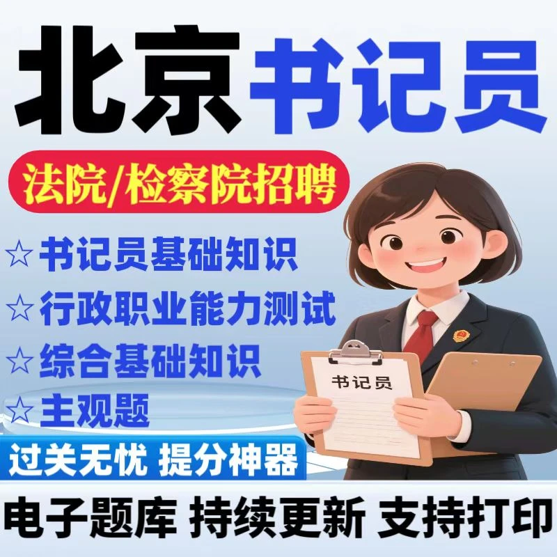 26北京法检系统书记员题库法院书记员冲刺卷检察院书记员备考资料
