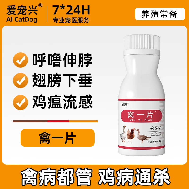 【禽用禽一片】100片感冒拉稀鸡瘟流感特效家禽通用禽通用抗菌