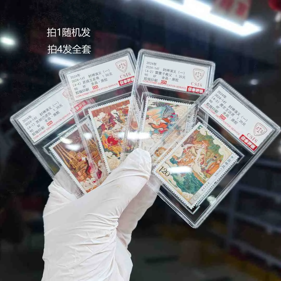 2024-14T 封神演义(一) 邮票 CSIS 拍1随机发 拍4发全套